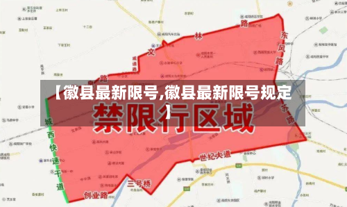 【徽县最新限号,徽县最新限号规定】