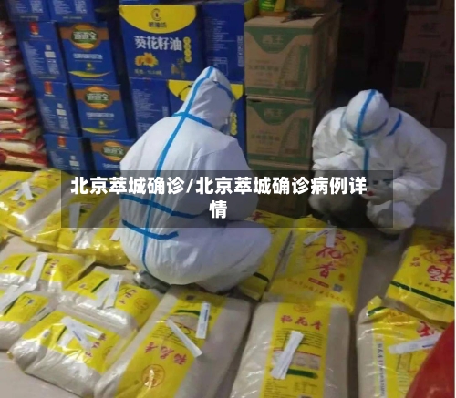 北京萃城确诊/北京萃城确诊病例详情