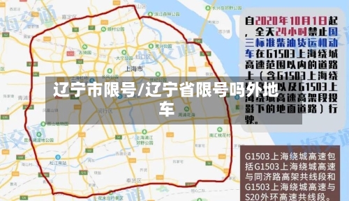 辽宁市限号/辽宁省限号吗外地车-第2张图片