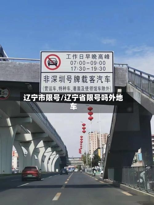 辽宁市限号/辽宁省限号吗外地车