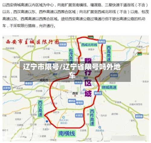 辽宁市限号/辽宁省限号吗外地车-第3张图片