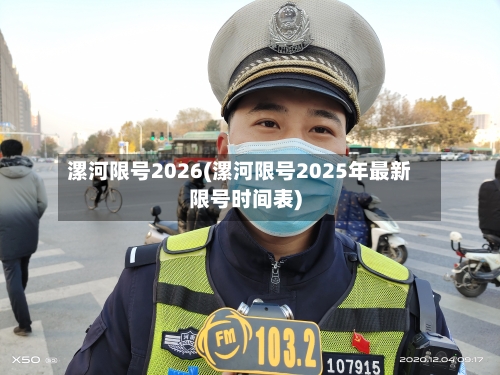 漯河限号2026(漯河限号2025年最新限号时间表)