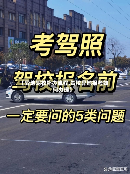 【异地驾校补办流程,驾校异地报考如何办理】-第3张图片