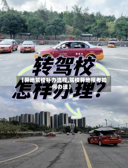 【异地驾校补办流程,驾校异地报考如何办理】-第2张图片