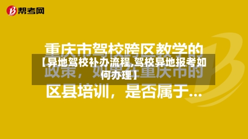【异地驾校补办流程,驾校异地报考如何办理】