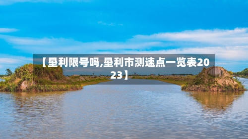 【垦利限号吗,垦利市测速点一览表2023】-第2张图片