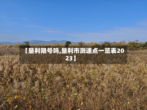【垦利限号吗,垦利市测速点一览表2023】