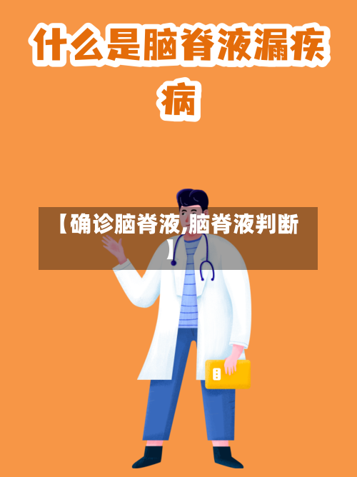 【确诊脑脊液,脑脊液判断】