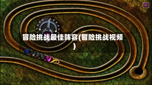 冒险挑战最佳阵容(冒险挑战视频)