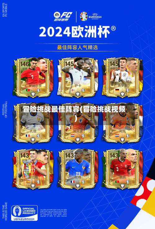 冒险挑战最佳阵容(冒险挑战视频)-第3张图片
