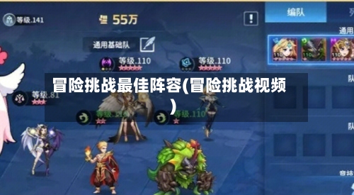 冒险挑战最佳阵容(冒险挑战视频)-第2张图片