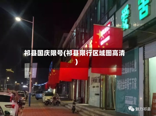 祁县国庆限号(祁县限行区域图高清)