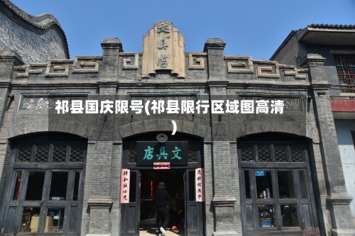 祁县国庆限号(祁县限行区域图高清)-第2张图片