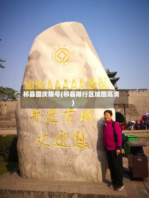 祁县国庆限号(祁县限行区域图高清)-第3张图片