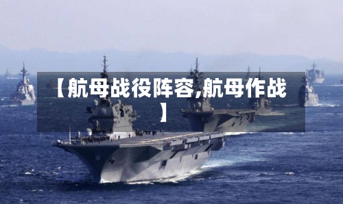 【航母战役阵容,航母作战】