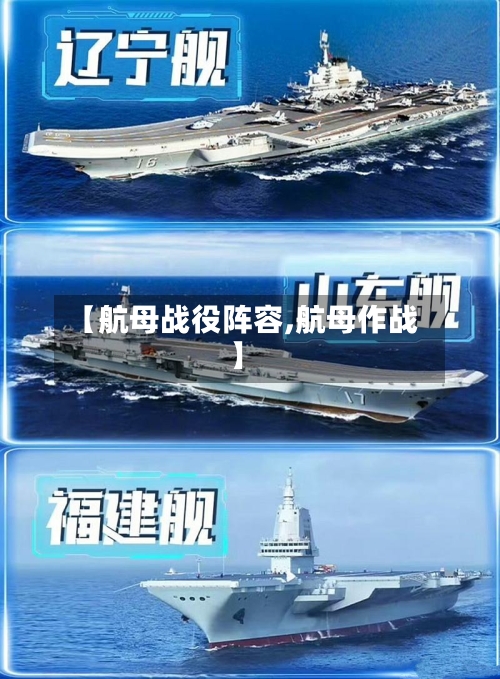 【航母战役阵容,航母作战】-第2张图片