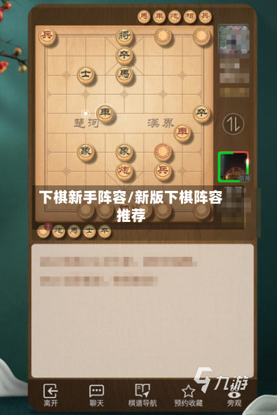 下棋新手阵容/新版下棋阵容推荐-第2张图片