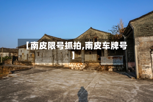 【南皮限号抓拍,南皮车牌号】