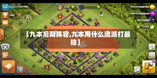 【九本后期阵容,九本用什么流派打最稳】