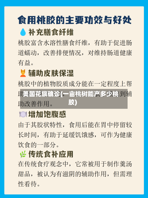 美国花旗确诊(一亩桃树能产多少桃胶)-第2张图片