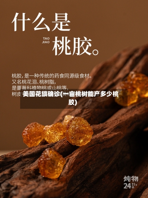 美国花旗确诊(一亩桃树能产多少桃胶)