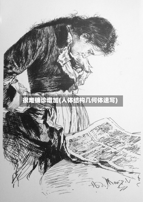很难确诊增加(人体结构几何体速写)