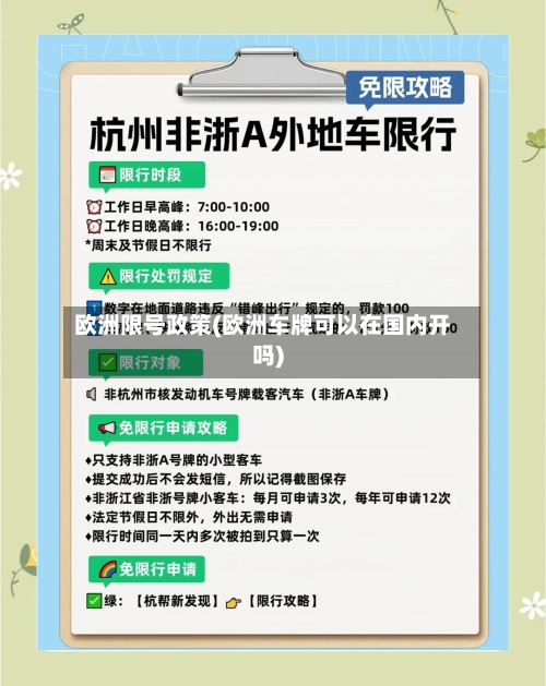 欧洲限号政策(欧洲车牌可以在国内开吗)-第2张图片