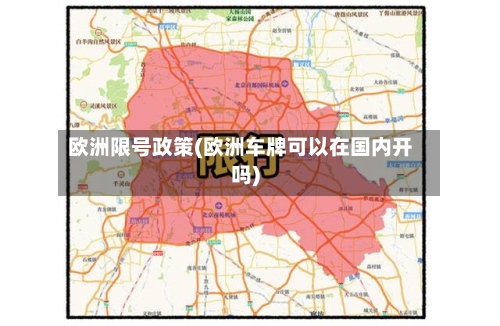 欧洲限号政策(欧洲车牌可以在国内开吗)-第3张图片