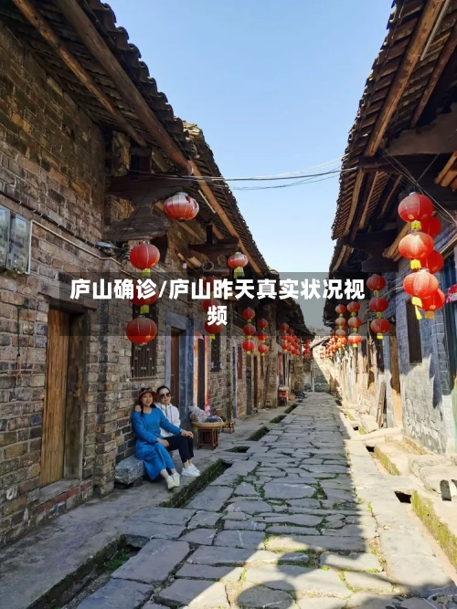 庐山确诊/庐山昨天真实状况视频-第3张图片