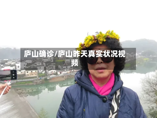 庐山确诊/庐山昨天真实状况视频