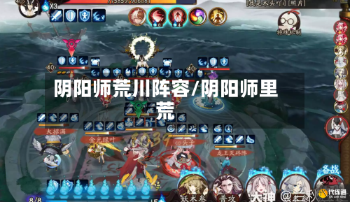 阴阳师荒川阵容/阴阳师里荒