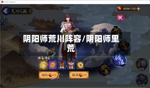 阴阳师荒川阵容/阴阳师里荒-第3张图片