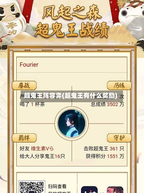 超鬼王阵容弈(超鬼王有什么奖励)