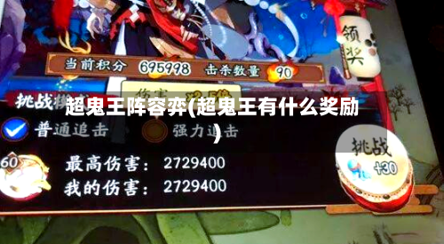 超鬼王阵容弈(超鬼王有什么奖励)-第2张图片
