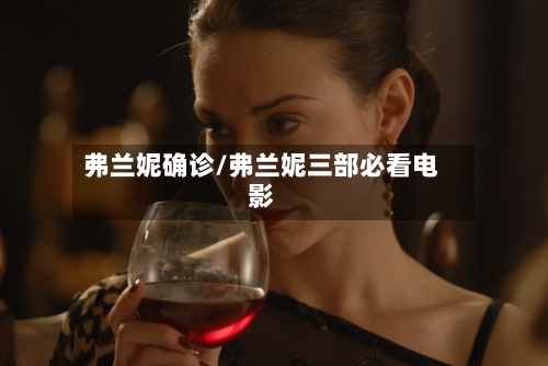 弗兰妮确诊/弗兰妮三部必看电影