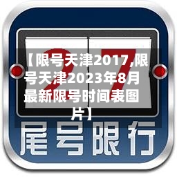 【限号天津2017,限号天津2023年8月最新限号时间表图片】