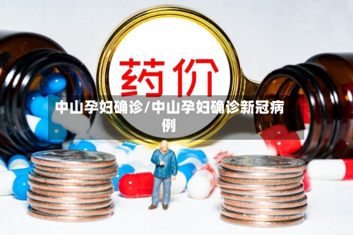中山孕妇确诊/中山孕妇确诊新冠病例