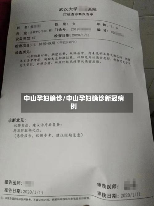 中山孕妇确诊/中山孕妇确诊新冠病例-第2张图片