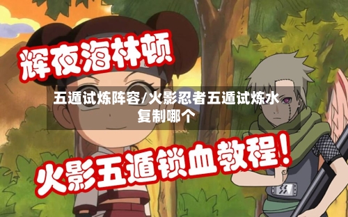 五遁试炼阵容/火影忍者五遁试炼水复制哪个