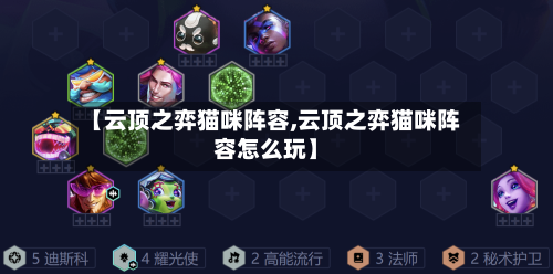 【云顶之弈猫咪阵容,云顶之弈猫咪阵容怎么玩】-第3张图片