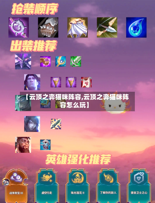 【云顶之弈猫咪阵容,云顶之弈猫咪阵容怎么玩】