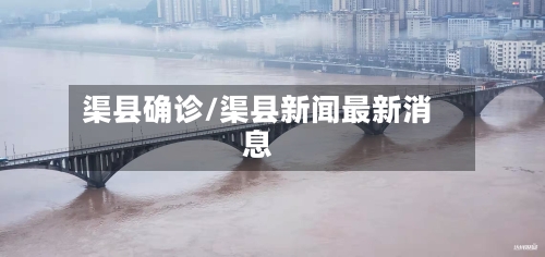渠县确诊/渠县新闻最新消息