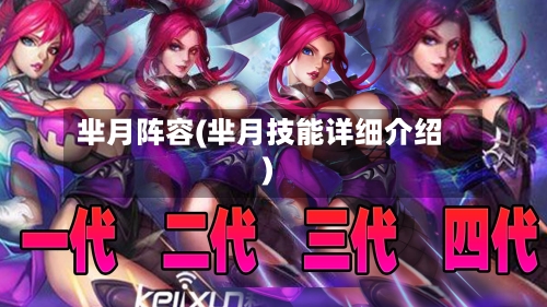芈月阵容(芈月技能详细介绍)-第2张图片