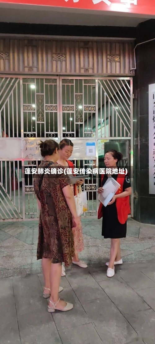蓬安肺炎确诊(蓬安传染病医院地址)