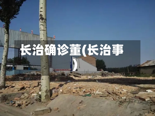 长治确诊董(长治事)