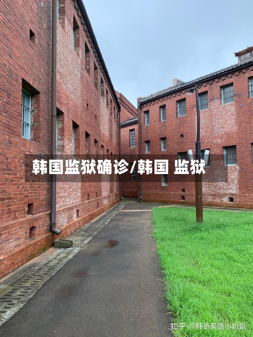 韩国监狱确诊/韩国 监狱