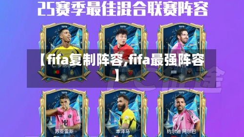 【fifa复制阵容,fifa最强阵容】