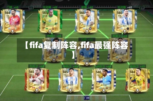 【fifa复制阵容,fifa最强阵容】-第2张图片