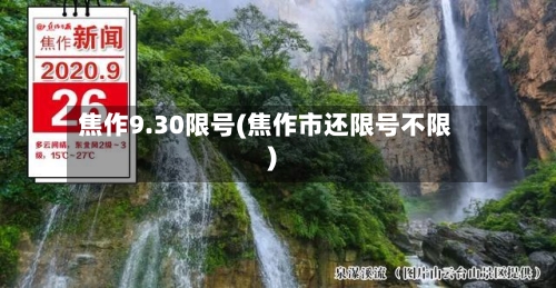 焦作9.30限号(焦作市还限号不限)-第2张图片