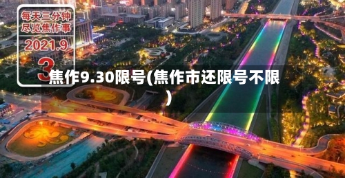 焦作9.30限号(焦作市还限号不限)